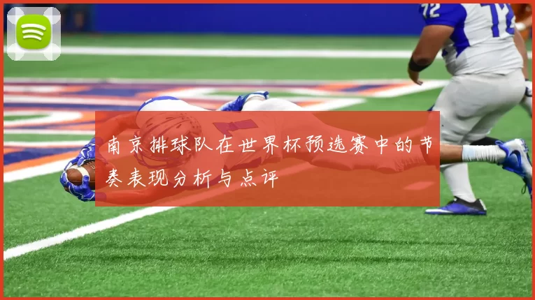 南京排球队在世界杯预选赛中的节奏表现分析与点评