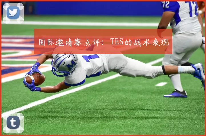 国际邀请赛点评：TES的战术表现