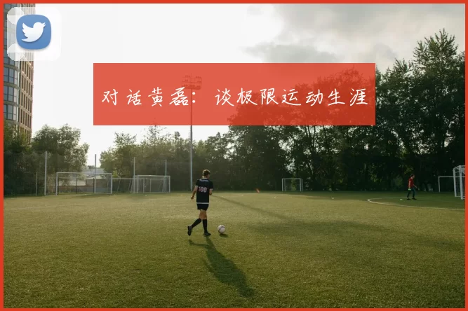 对话黄磊：谈极限运动生涯