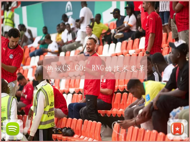 热议CS_GO：RNG的技术变革