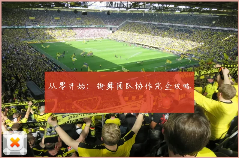 从零开始：街舞团队协作完全攻略