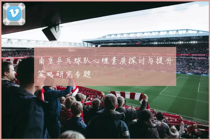 南京乒乓球队心理素质探讨与提升策略研究专题