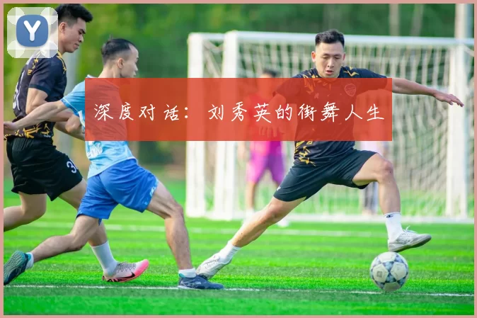 深度对话：刘秀英的街舞人生