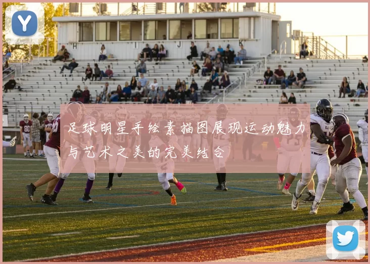 足球明星手绘素描图展现运动魅力与艺术之美的完美结合