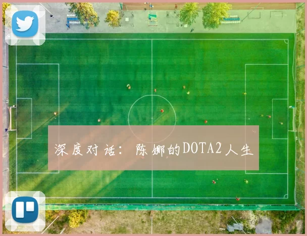 深度对话：陈娜的DOTA2人生