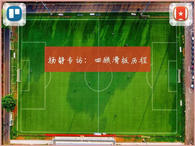 杨静专访：回顾滑板历程