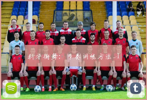 科学街舞：节奏训练方法_1